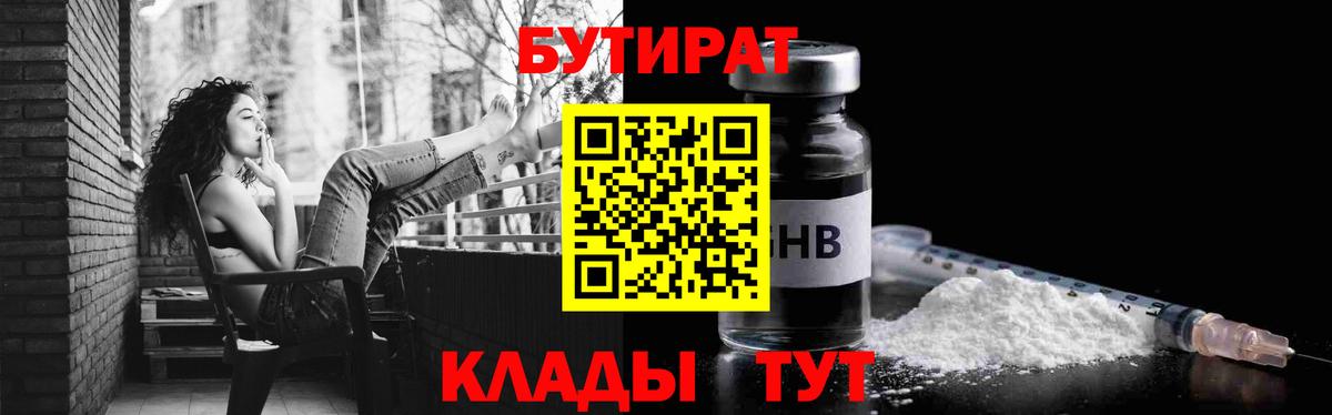 Апатиты  БУТИРАТ BDO 33%  Вход с VPN 